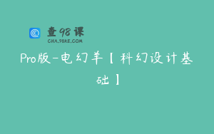 Pro版-电幻羊【科幻设计基础】
