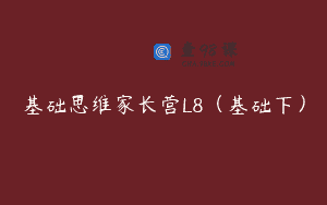 基础思维家长营L8（基础下）