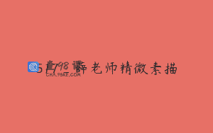 517_薛老师精微素描