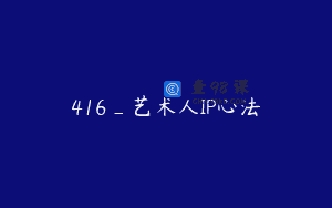 416_艺术人IP心法