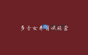多子女养育赋能营
