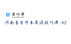 河南省专升本英语技巧课-42