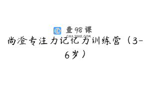尚澄专注力记忆力训练营（3-6岁）