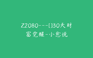 Z2080—[]30天财富觉醒-小愈悦