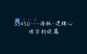 S3450—海豚-逻辑心理学初级篇