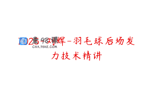 7025-刘辉-羽毛球后场发力技术精讲