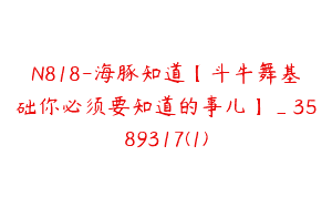 N818-海豚知道【斗牛舞基础你必须要知道的事儿】_3589317(1)