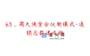 63_周大侠全合伙新模式-连锁总裁速成班