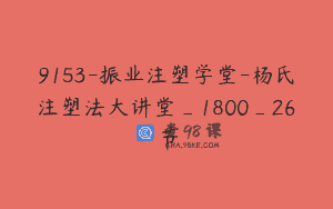 9153-振业注塑学堂-杨氏注塑法大讲堂_1800_26节