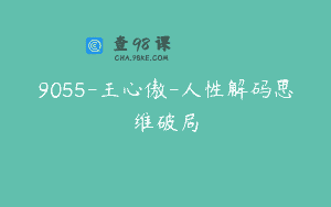 9055-王心傲-人性解码思维破局