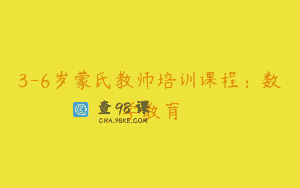 3-6岁蒙氏教师培训课程：数学教育