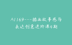 A1169—插画故事感与表达创意进阶课4期