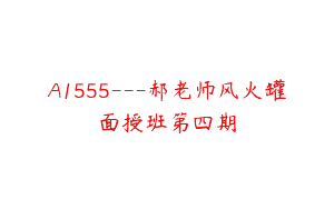 A1555—郝老师风火罐面授班第四期
