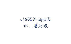c16859-isight优化、后处理