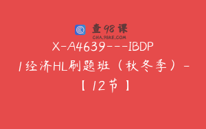 X-A4639---IBDP1经济HL刷题班（秋冬季）-【12节】