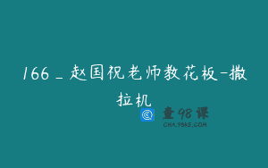 166_赵国祝老师教花板-撒拉机