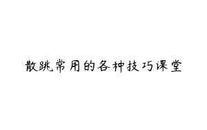 散跳常用的各种技巧课堂