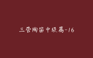 三管陶笛中级篇-16