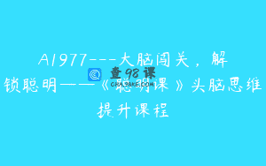 A1977—大脑闯关，解锁聪明——《聪明课》头脑思维提升课程