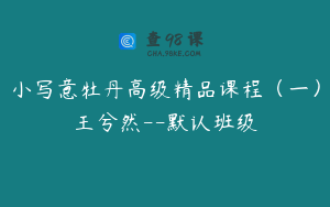 小写意牡丹高级精品课程（一）王兮然--默认班级