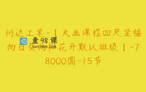 衍达工笔-【大画课程四尺竖幅向日葵向阳花开默认班级】-78000圆-15节