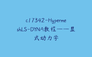 c17342-HypermeshLS-DYNA教程——显式动力学