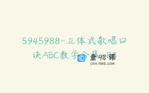 5945988-立体式歌唱口诀ABC教学合集-83