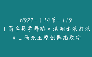 N922-【14节-￥119】简单易学舞蹈《洪湖水浪打浪》_高先玉原创舞蹈教学