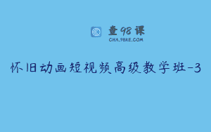 怀旧动画短视频高级教学班-3