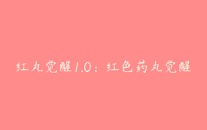 红丸觉醒1.0：红色药丸觉醒
