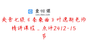央音七级《秦桑曲》叶逸斯老师精讲课程_点评2412-15节