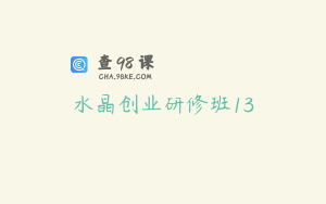 水晶创业研修班13