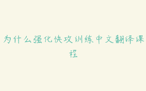 为什么强化快攻训练中文翻译课程