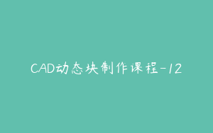CAD动态块制作课程-12