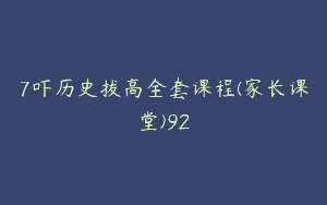 7吓历史拔高全套课程(家长课堂)92