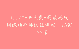 T1124-孟庆良-高级感统训练指导师认证课程_1398_22节