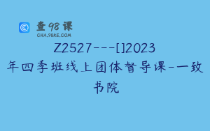 Z2527---[]2023年四季班线上团体督导课-一致书院