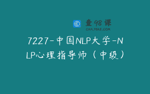 7227-中国NLP大学-NLP心理指导师（中级）
