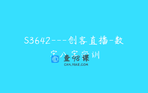 S3642—创客直播-数字八字密训
