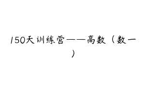 150天训练营——高数（数一）