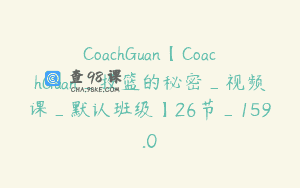 CoachGuan【CoachGuan_投篮的秘密_视频课_默认班级】26节_159.0