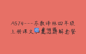 A574—苏教译林四年级上册课文加复习讲解套餐