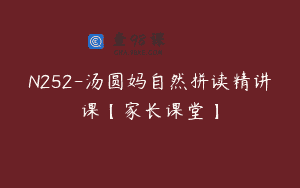 N252-汤圆妈自然拼读精讲课【家长课堂】