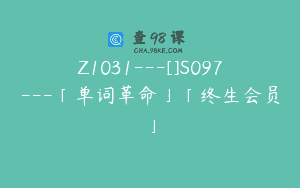 Z1031—[]S097—「单词革命」「终生会员」