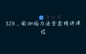 328_瑜伽瑙力法全套精讲课程