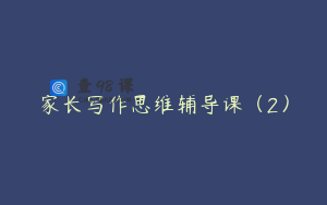 家长写作思维辅导课（2）