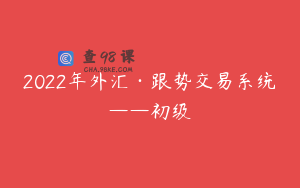 2022年外汇·跟势交易系统——初级