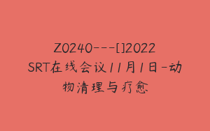 Z0240---[]2022SRT在线会议11月1日-动物清理与疗愈