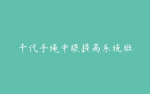 千代手绳中级提高系统班