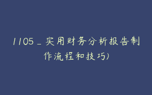 1105_实用财务分析报告制作流程和技巧)